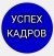 Успех кадров