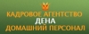 Кадровое Агентство ДЕНА