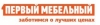 ПЕРВЫЙ МЕБЕЛЬНЫЙ